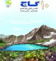 گاج دفتر ریاضی پایه دهم (تجربی.ریاضی فیزیک) 96 95