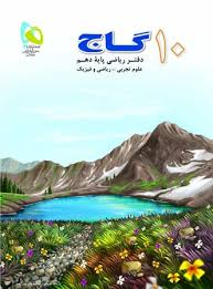 گاج دفتر ریاضی پایه دهم (تجربی.ریاضی فیزیک) 96 95