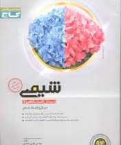 گاج میکرو طبقه بندی شیمی پیش دانشگاهی 2 96 95