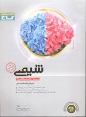 گاج میکرو طبقه بندی شیمی پیش دانشگاهی 2 96 95