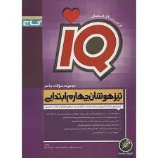 گاج تیزهوشان چهارم ابتدایی آیکیو 98