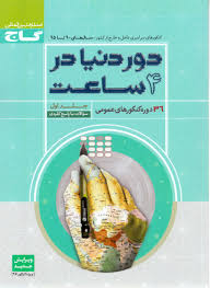 گاج دور دنیا در 4 ساعت 36 دوره کنکورهای عمومی جلد اول (سوالات با پاسخ کلیدی) 96 95