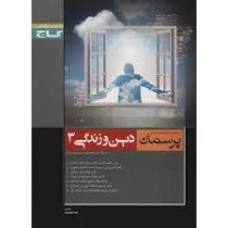 گاج پرسمان دین و زندگی 3 سوم دبیرستان 96 95