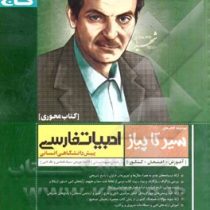 گاج محوری سیر تا پیاز ادبیات فارسی پیش دانشگاهی انسانی 96 95