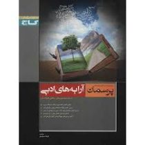 گاج پرسمان آرایه های ادبی سوم دبیرستان علوم انسانی 96 95