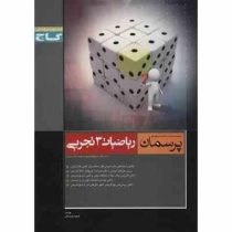گاج پرسمان ریاضیات 3 تجربی سوم دبیرستان 96 95