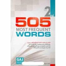 گاج 505MOST FREQUENT WORDS (افزایش دایره لغات تا86%از کل واژگان انگلیسی روزمزه)جلد دوم