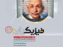 گاج میکرو طبقه بندی فیزیک پایه جلد اول 97 96