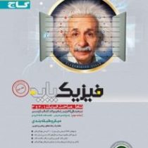 گاج میکرو طبقه بندی فیزیک پایه جلد اول 97 96