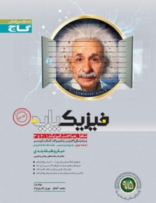 گاج میکرو طبقه بندی فیزیک پایه جلد اول 97 96