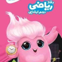 گاج دفتر ریاضی دوم ابتدایی 97