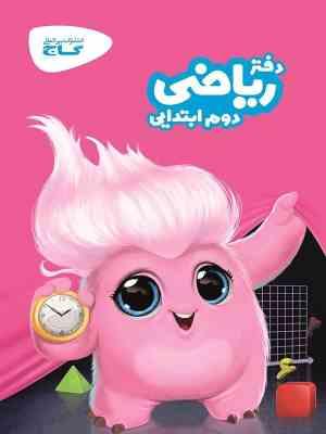 گاج دفتر ریاضی دوم ابتدایی 97