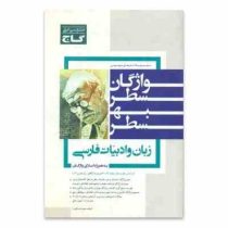 گاج واژگان سطر به سطر زبان و ادبیات فارسی 96 95