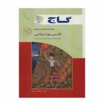 گاج کتاب کار فارسی سوم ابتدایی 96 95