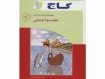 گاج کتاب کار علوم سوم ابتدایی 96 95