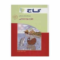 گاج کتاب کار علوم سوم ابتدایی 96 95