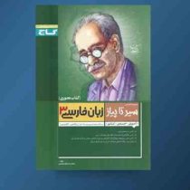 گاج محوری سیر تا پیاز زبان فارسی 3 سوم دبیرستان رشته ریاضی و تجربی 96 95