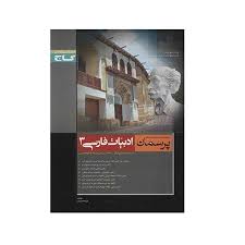 گاج پرسمان ادبیات فارسی 3 سوم دبیرستان (تجربی.ریاضی.فیزیک) 96 95