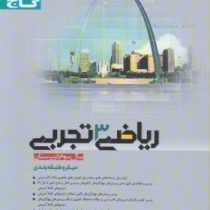 گاج میکرو طبقه بندی ریاضی3تجربی سال سوم دبیرستان 96 95