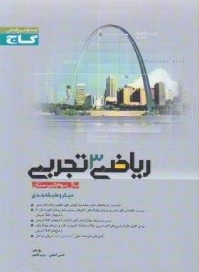 گاج میکرو طبقه بندی ریاضی3تجربی سال سوم دبیرستان 96 95