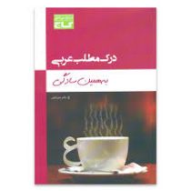 گاج درک و مطلب عربی به همین سادگی 96 95