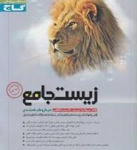 گاج میکرو زیست جامع جلد اول 96 95