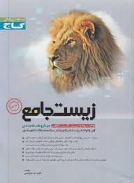 گاج میکرو زیست جامع جلد اول 96 95