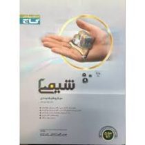 گاج میکرو شیمی 2 سال دوم دبیرستان 96 95