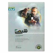 گاج میکرو شیمی 3 سوم دبیرستان 96 95