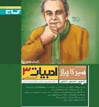 گاج محوری سیر تا پیاز ادبیات 3 انسانی سوم دبیرستان 96 95