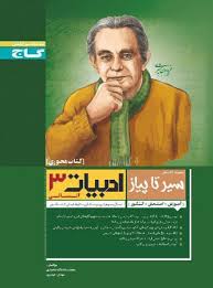 گاج محوری سیر تا پیاز ادبیات 3 انسانی سوم دبیرستان 96 95