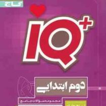 گاج تیزهوشان آیکیو دوم ابتدایی 97