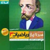 گاج محوری سیر تا پیاز ریاضیات 3 تجربی سوم دبیرستان 96 95