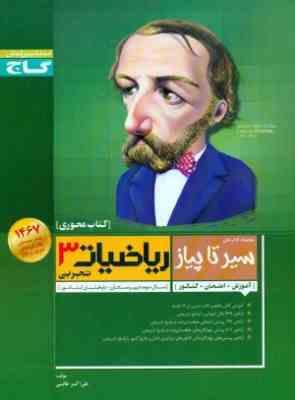 گاج محوری سیر تا پیاز ریاضیات 3 تجربی سوم دبیرستان 96 95