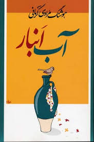 آب انبار (هوشنگ مرادی کرمانی)