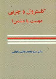 کلسترول و چربی دوست یا دشمن؟ (دکتر سید محمد هاشم ساداتی)