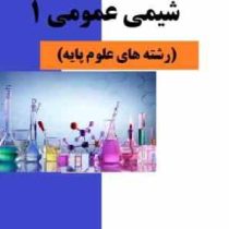 کاملترین راهنمای شیمی عمومی 1 (احمد میرشکرائی)