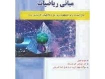 خود آموز و راهنمای مبانی ریاضیات (جمس بنت داود . ایوب خسروی)