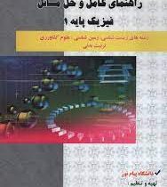 راهنمای کامل و حل مسائل فیزیک پایه 1 (سید محمود نجفیان رضوی . محمود جنوبی . میر عنایت الله بهادری)