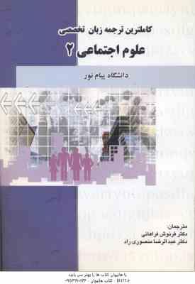 کاملترین ترجمه زبان تخصصی 2 علوم اجتماعی (فرنوش فراهانی . عبدالرضا منصوری راد)