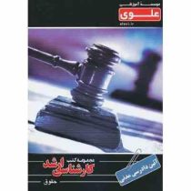 کارشناسی ارشد موسسه علوی آیین دادرسی مدنی ( عباس انصاری شوشتری)