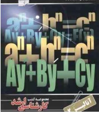 آنالیز2 کارشناسی ارشد ریاضی علوی(اسماعیل پیغان/اکبر طیبی)