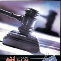 مجموعه کتب کارشناسی ارشد حقوق : متون حقوق به زبان انگلیسی (1) (عباس انصاری)