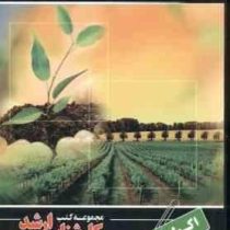 مجموعه کتب کارشناسی ارشد مهندسی کشاورزی اکولوژی (9) (عبدالرضا لیاقت)