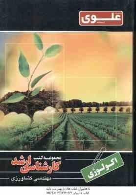 مجموعه کتب کارشناسی ارشد مهندسی کشاورزی اکولوژی (9) (عبدالرضا لیاقت)