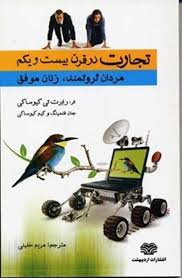 تجارت در قرن بیست و یکم (مردان ثروتمند زنان موفق)