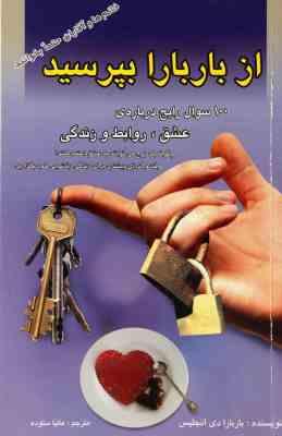 از باربارا بپرسید :100سوال رایج درباره ی عشق،روابط و زندگی .چگونه یک زوج می تواند به عشق اعتماد کنند