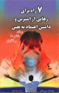 7 راه برای رهایی از استرس و داشتن اعتماد به نفس : برای خانم ها و آقایان ( دبی مندل . مونا شهاب )