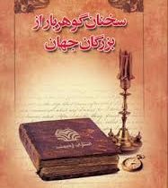 سخنان گوهربار از بزرگان جهان (وزیری)