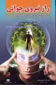 راز نیروی جوانی (فعال و سرزنده) (پل هارینگتون . آمنه کریمی)